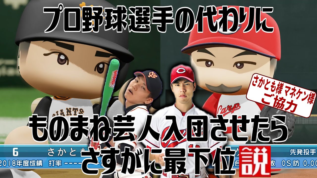 プロ野球選手の代わりにものまね芸人入団させたらさすがに最下位説