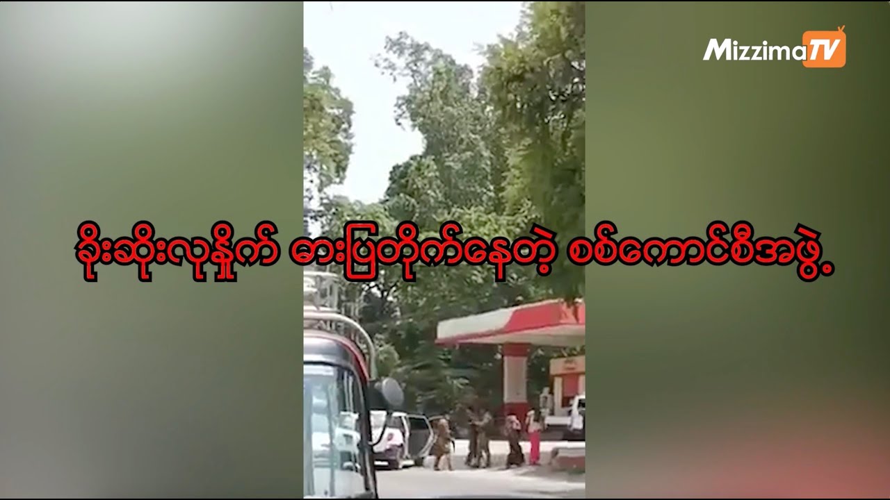 ခိုးဆိုးလုနှိုက် ဓားပြတိုက်နေတဲ့ စစ်ကောင်စီအဖွဲ့