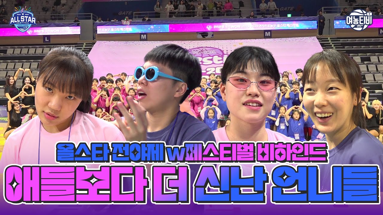 그냥 다같이 '유소녀' 하면 안 되나요? ㅋㅋㅋㅋ 올스타 W페스티벌 비하인드