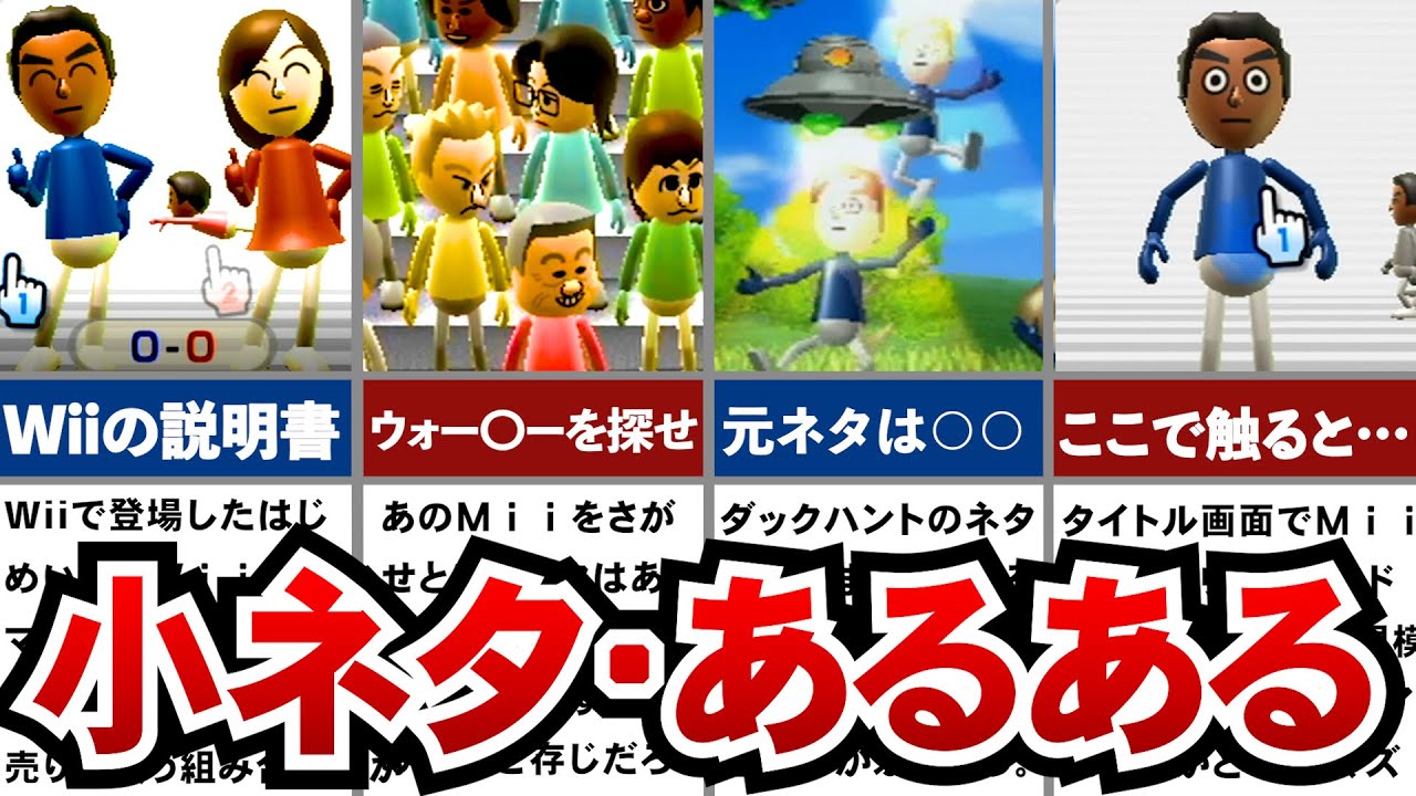 【はじめてのWii】16年前から隠された、はじめてのWiiの小ネタ集