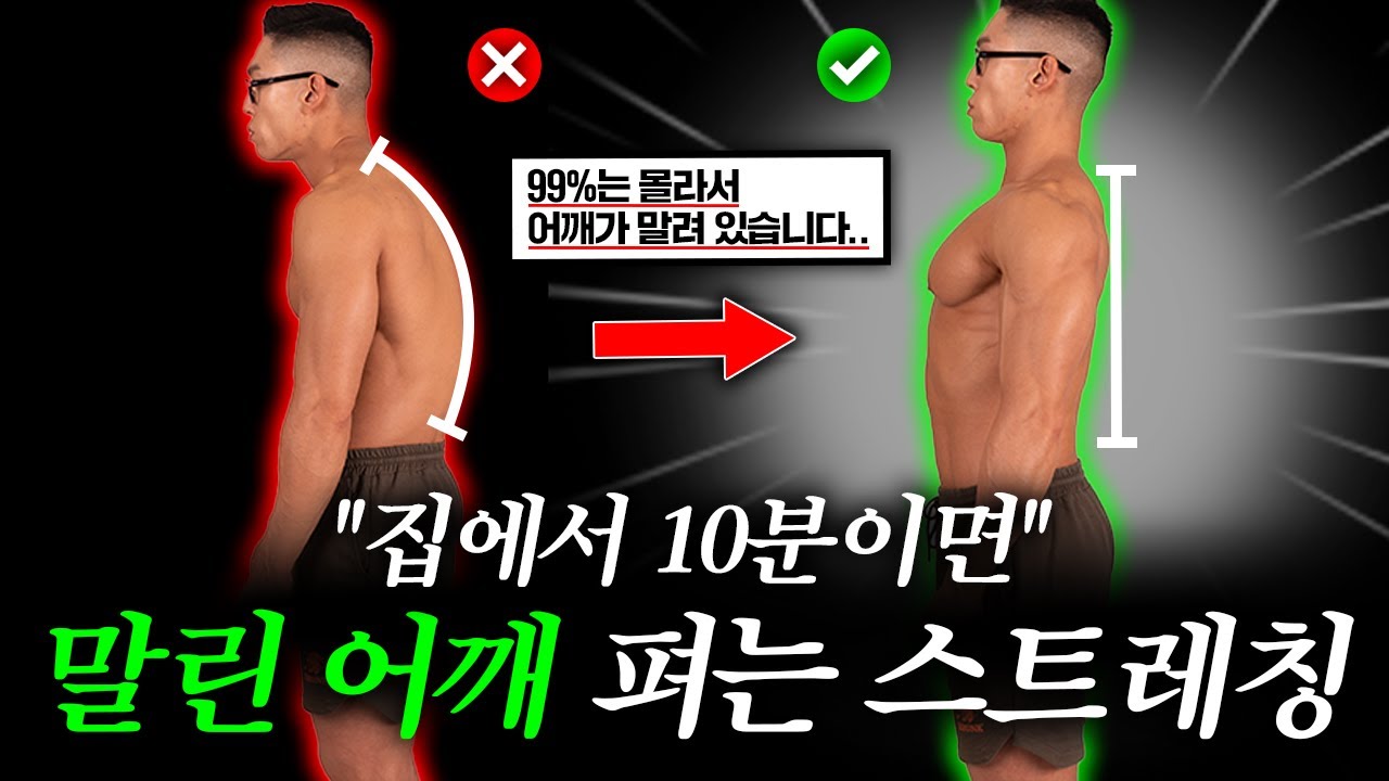 말린 어깨를 펴주는 아주 간단한 스트레칭 하루 10분만 투자해보세요 (굽은어깨, 라운드 숄더 교정)