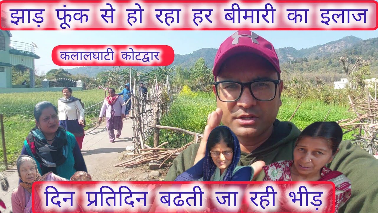 आज पहुंचे वैद जी के यहां झाड़ फूंक और मंत्रों से करते हैं अनेक बीमारियों का इलाज।कलाघाटी कोटद्वार। ।