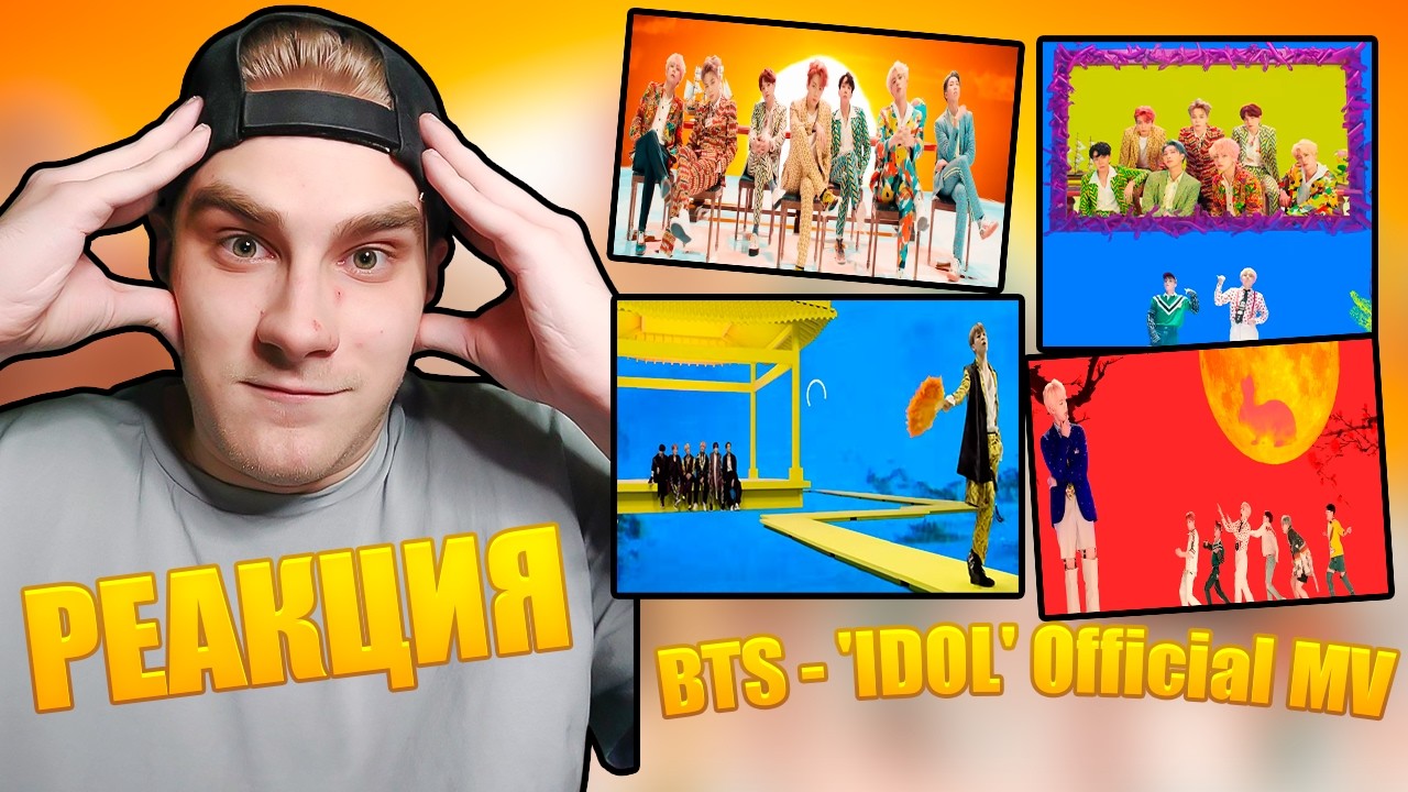 ШИКАРНАЯ РАБОТА | Реакция на BTS - 'IDOL' Official MV