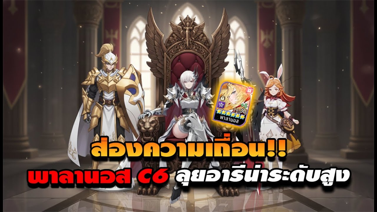 [ Seven Knights Re:Birth ] รีวิว พาลานอส C6 แรง ถึก ฮิลแรงมาก!!
