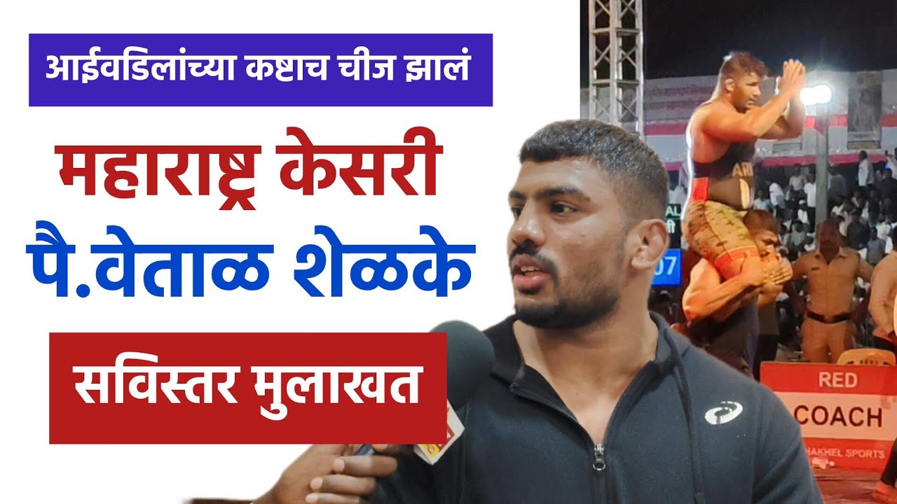 Maharashtra kesari पै.वेताळ शेळके यांचा संघर्षमय प्रवास | सविस्तर मुलाखत |