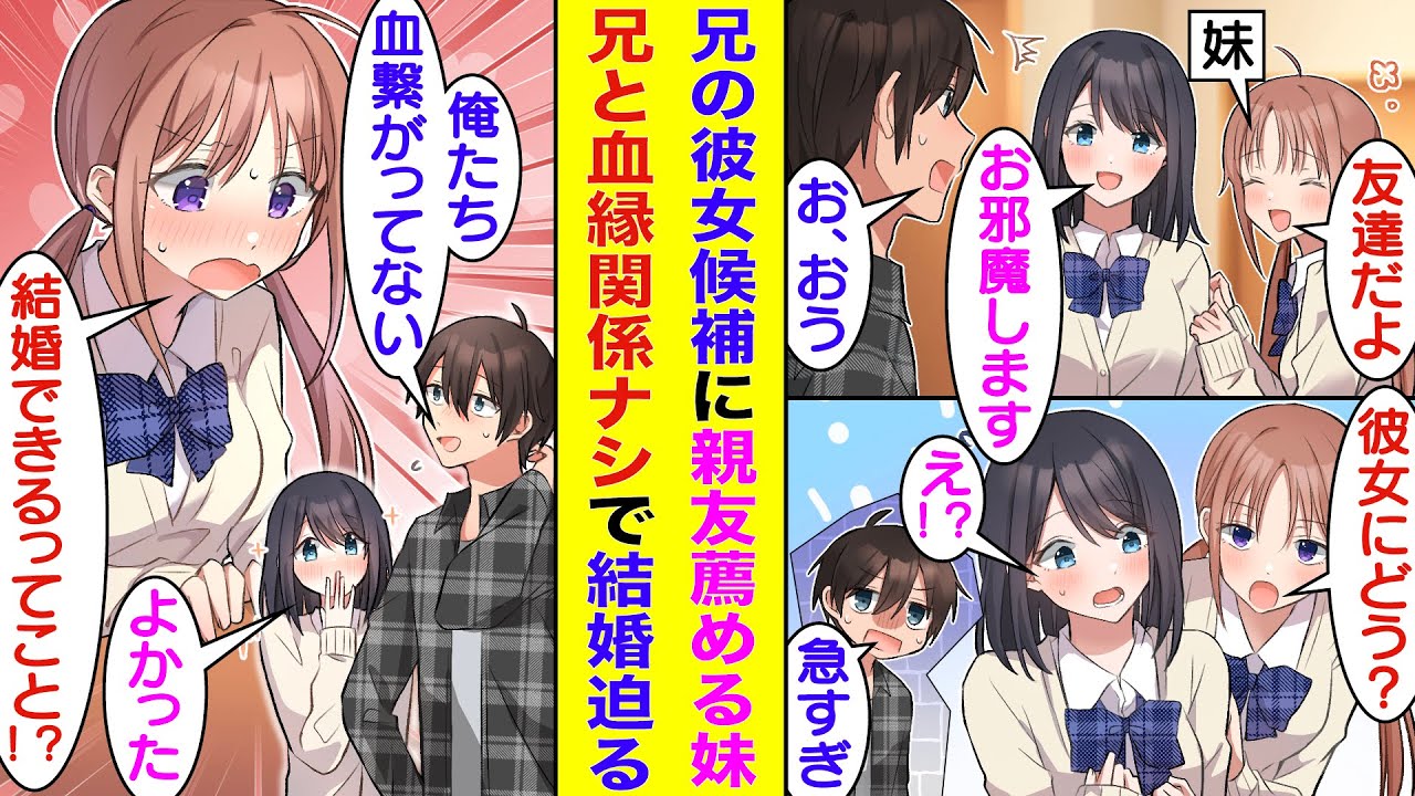 【漫画】兄の自宅に美人な親友を連れてきたブラコン妹。密かに彼女のいない俺と親友を付き合わせようと企んでいる。しかし、俺と妹の血が繋がっていないことがわかると、急に最大級の愛を伝えて告白してきた！？