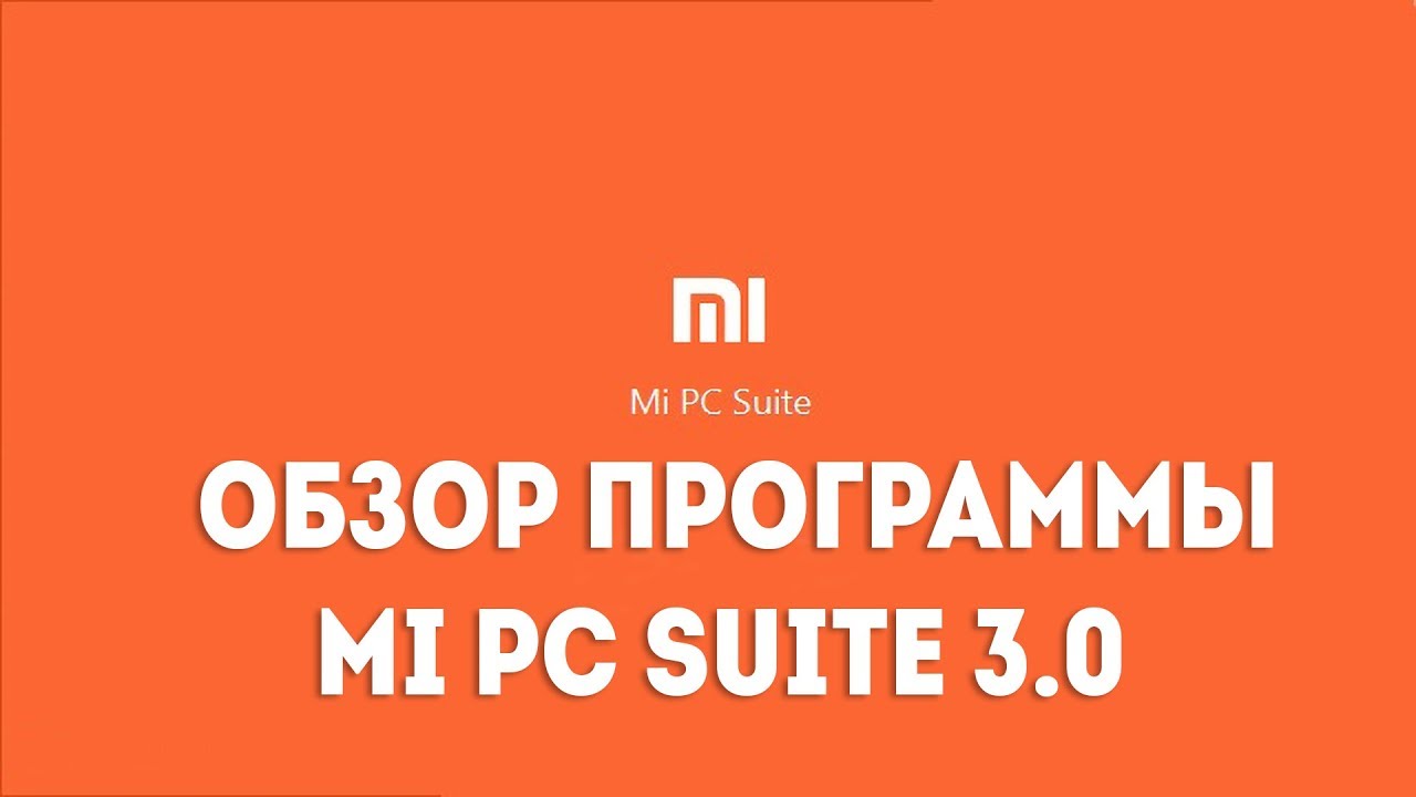 Mi PC Suite 3.0 - ОБЗОР ФУНКЦИОНАЛА ПРОГРАММЫ