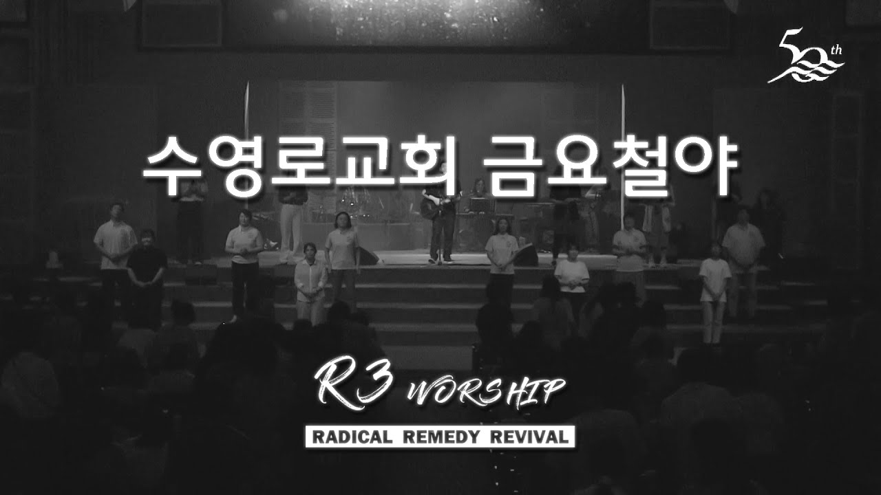 [실황] 수영로교회 금철예배 찬양(2025.8.8) - 인도: 김병화 목사(R3 Worship)
