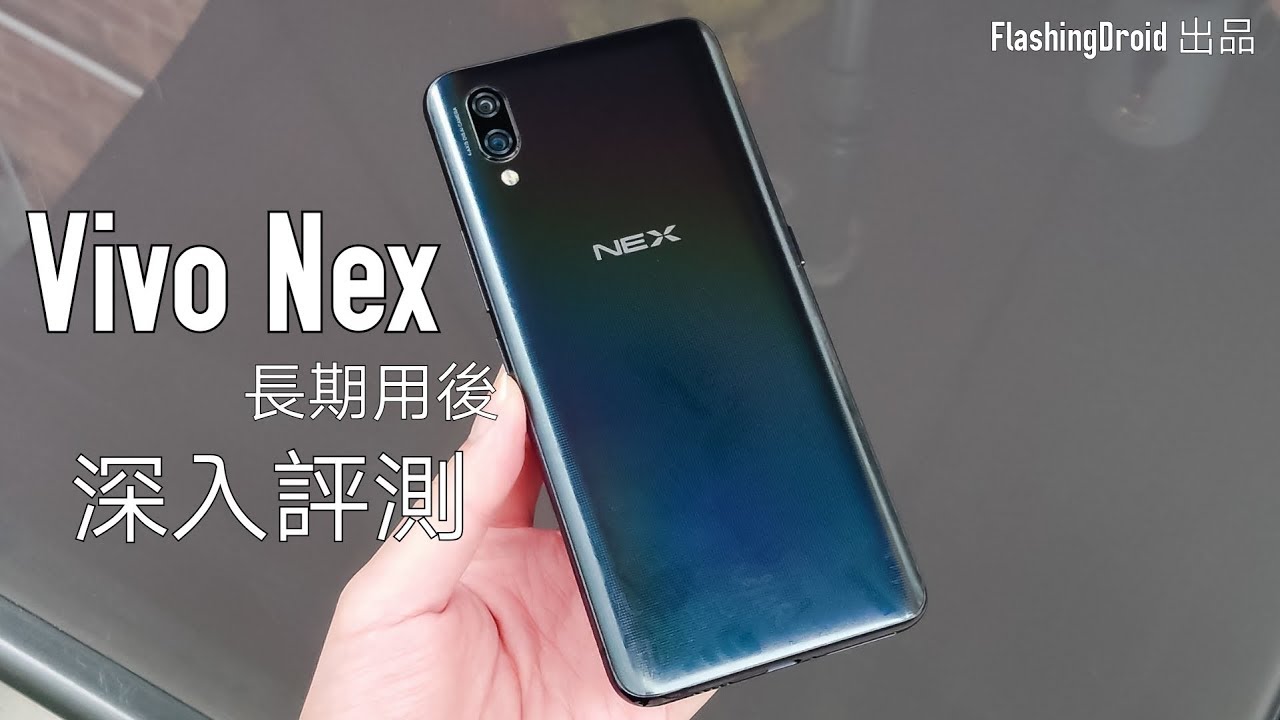 真全螢幕首作！Vivo Nex 深入評測，超班黑科技長期用後測試 | FlashingDroid 評測