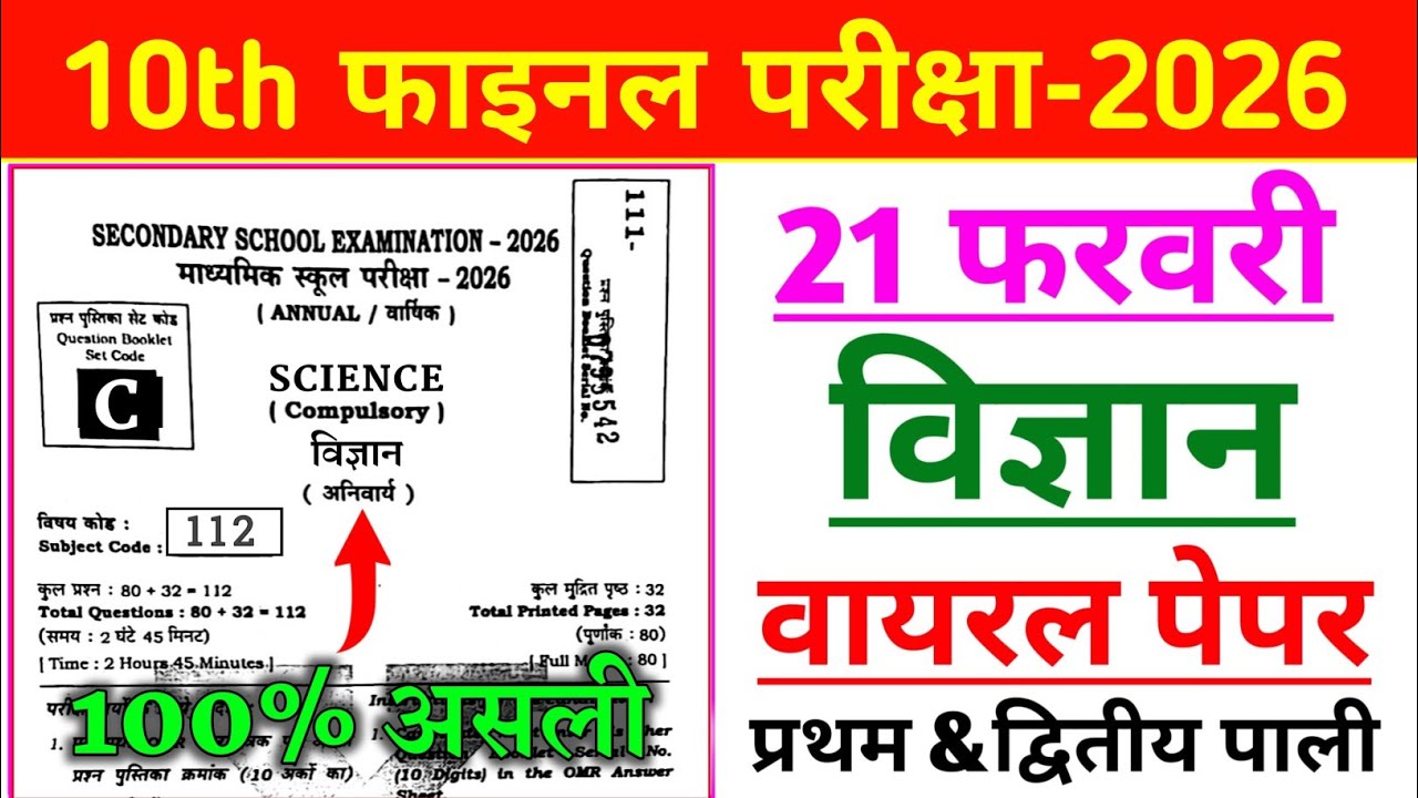Science Original Question Paper 21 February | Class 10 Science Viral Paper 21 February | Vigyan 10th