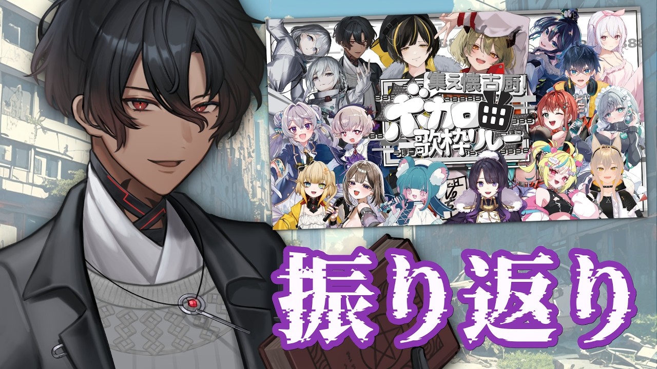 【 #懐古厨歌枠リレー 】振り返りという名のボカロ歌枠を敢行【 鳴ノ世ユウト/ VTuber 】