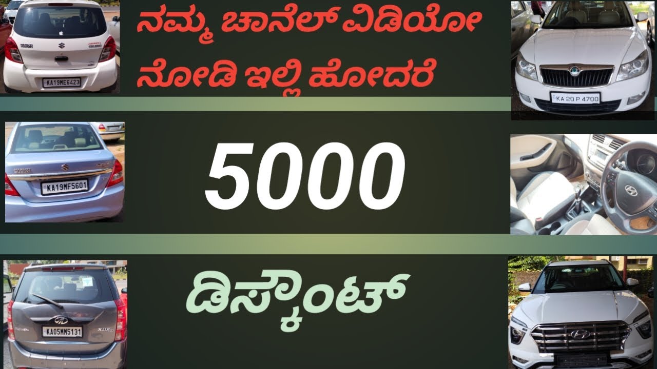 ಈ ವೀಡಿಯೊ ನೋಡಿ ಇಲ್ಲಿ ಹೋದರೆ 5000 ಡಿಸ್ಕೌಂಟ್ . KP cars udupi.ph,9620373714,9845336314.