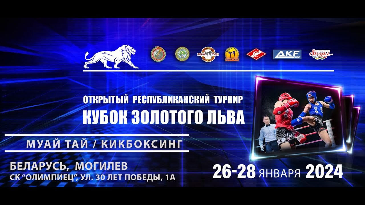 ДЕНЬ 3 Финалы / Кубок золотого Льва