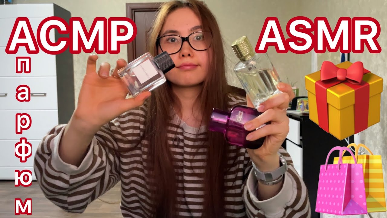 АСМР/ASMR❤️Моя коллекция парфюма🥰Парфюмерия🧸