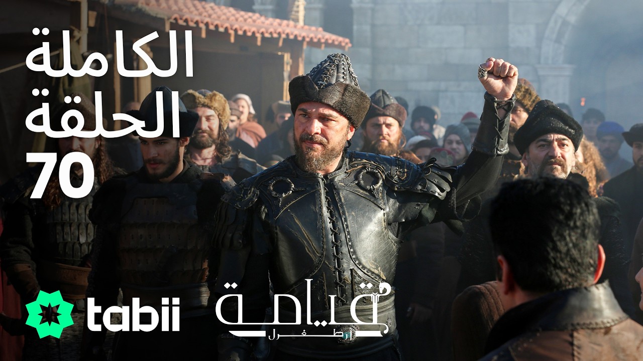 قيامة أرطغرل | الحلقة الكاملة 70