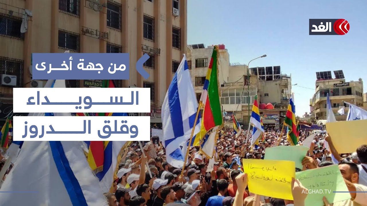 هل تعكس مظاهرات السويداء قلق قادة الدروز من سيطرة الجيش على المحافظة؟ باحث يجيب| #من_جهة_أخرى