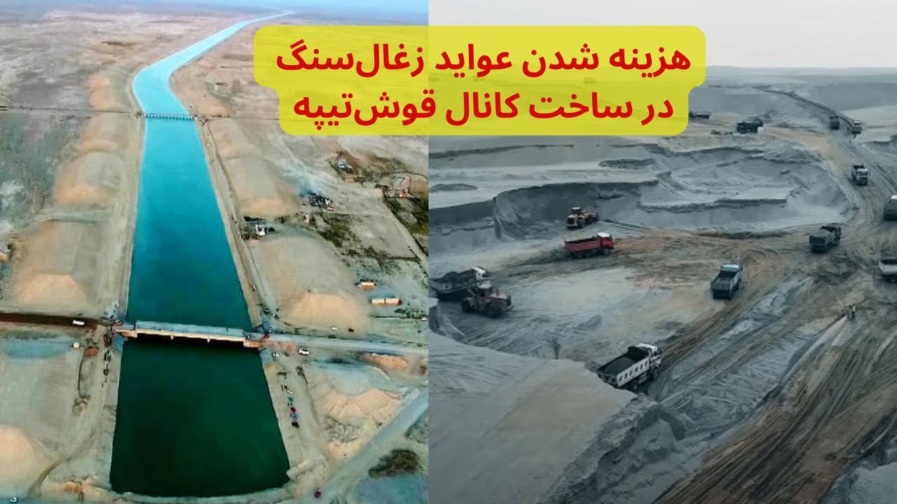 کندن کاری فازدوم کانال قوشتیپه به زودی آغاز میشود، هزینه قوشتیپه از پیسه معادن ذغال استفاده|QoshTepa