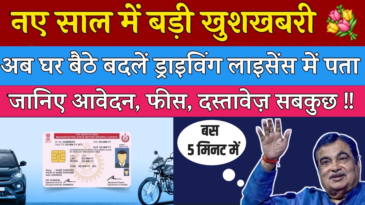 खुशखबरी! अब घर बैठे बदलें ड्राइविंग लाइसेंस में पता | How to Change Address of Driving Licence 2026 