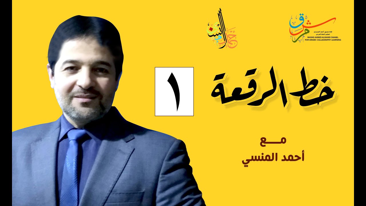 خط الرقعة - الحلقة الأولى
