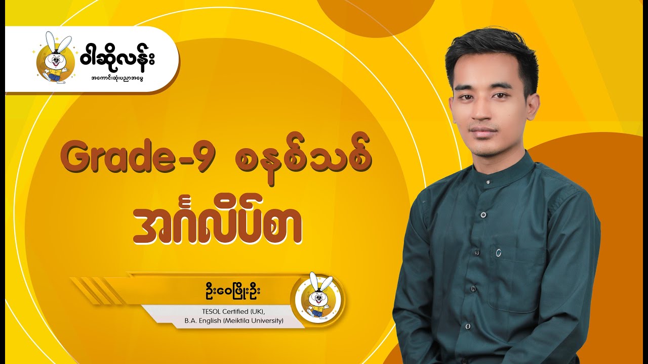 Grade 9 သင်ရိုးသစ် အင်္ဂလိပ်စာ 