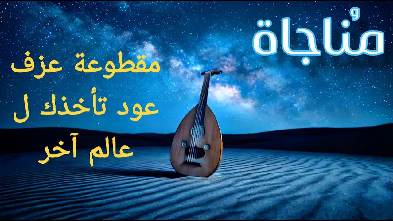 مقطوعة مناجاة .. | عزف عود حزين و عميق روحاني (للتأمل والنوم العميق)​Deep Spiritual Oud | Music 🌌