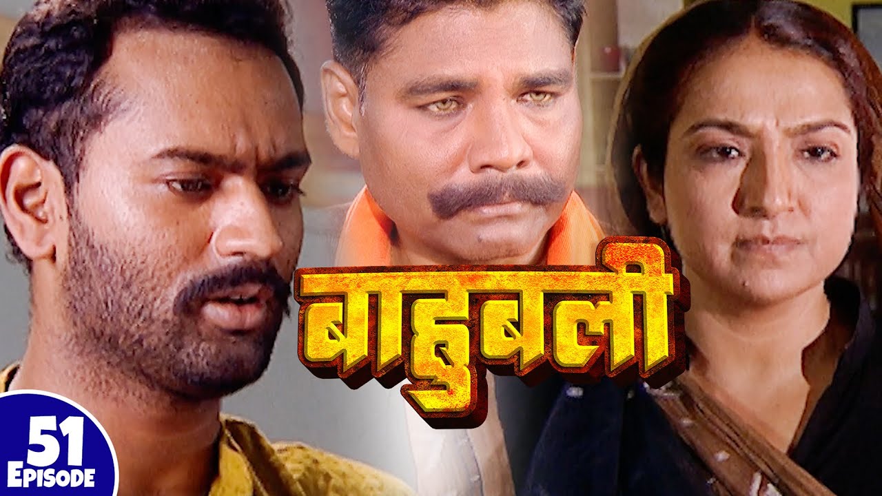 रज्जन लाल अब बनेगा महाराज गंज का बाहुबली | New Full Episode 51 | Pankaj Tripathi | Bhojpuri Serial