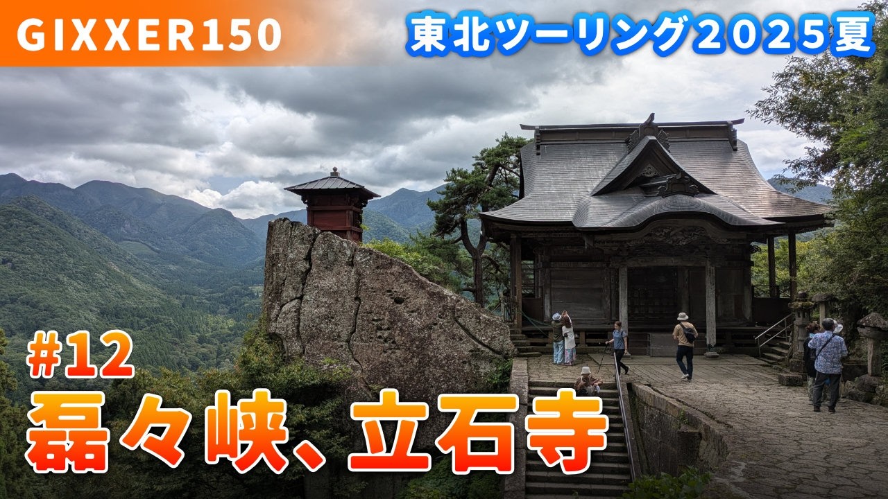 2025 東北ツー12：磊々峡、立石寺、福島県矢吹町