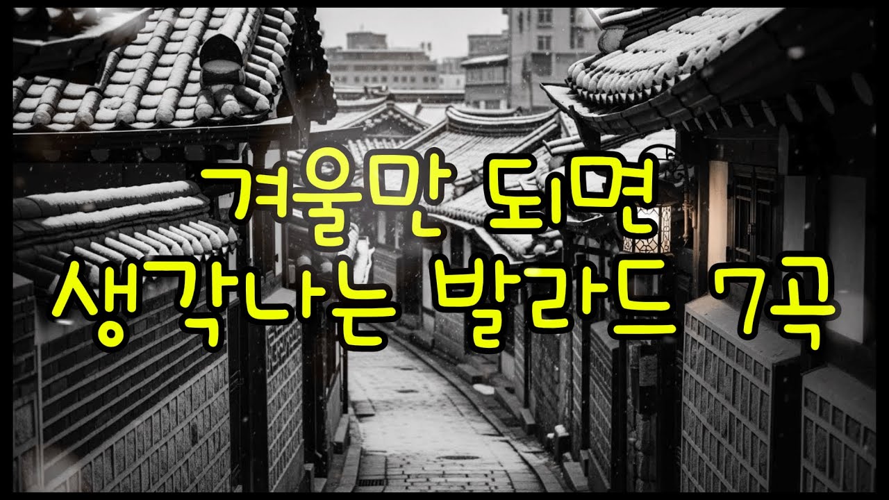 [PLAYLIST] 겨울만 되면 꼭 찾아 듣는 감성 발라드 7곡 ❄ 겨울노래 추천 · 첫눈노래 · 겨울감성