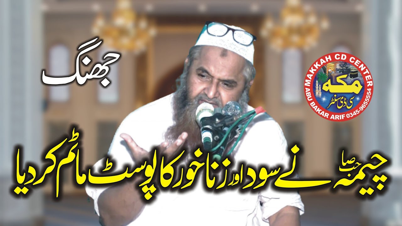 Sood aur Zinah ka anjam l Molana nawaz cheema l Bayan 2022 l Makkah cd center