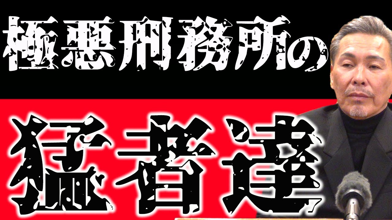 刑務所の猛者達
