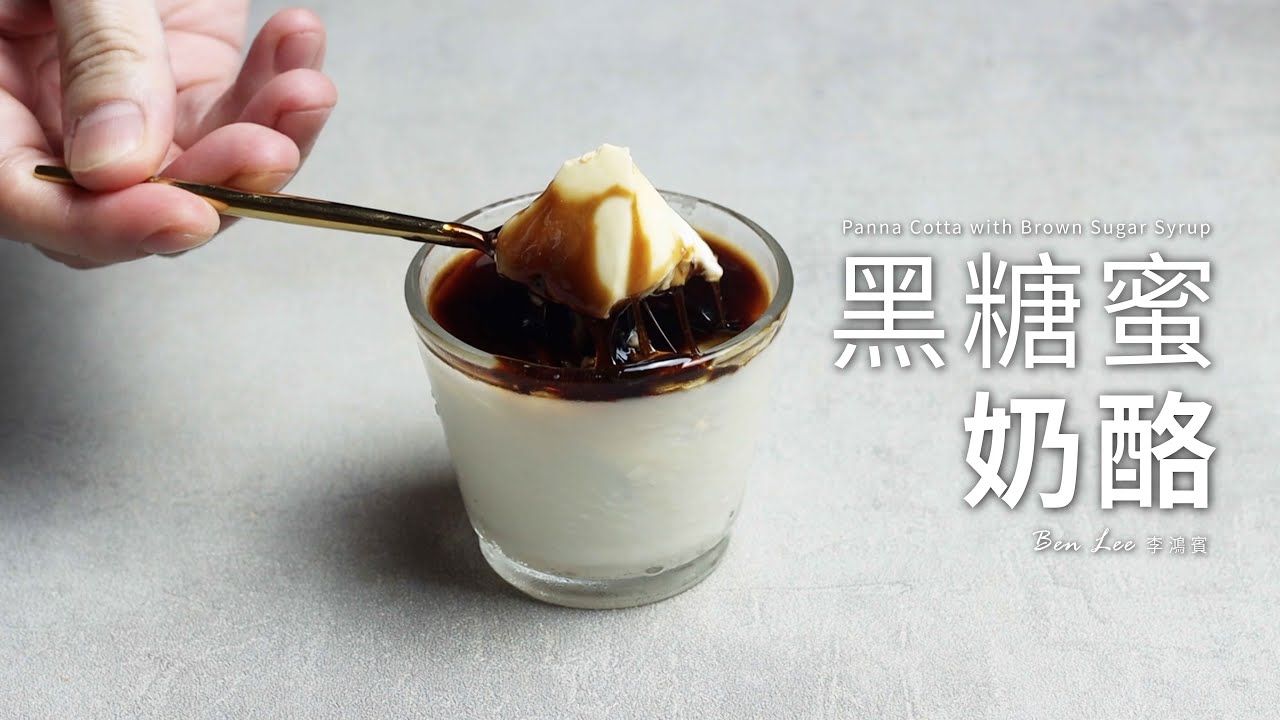 黑糖蜜奶酪｜夏日點心 Panna Cotta with Brown Sugar Syrup