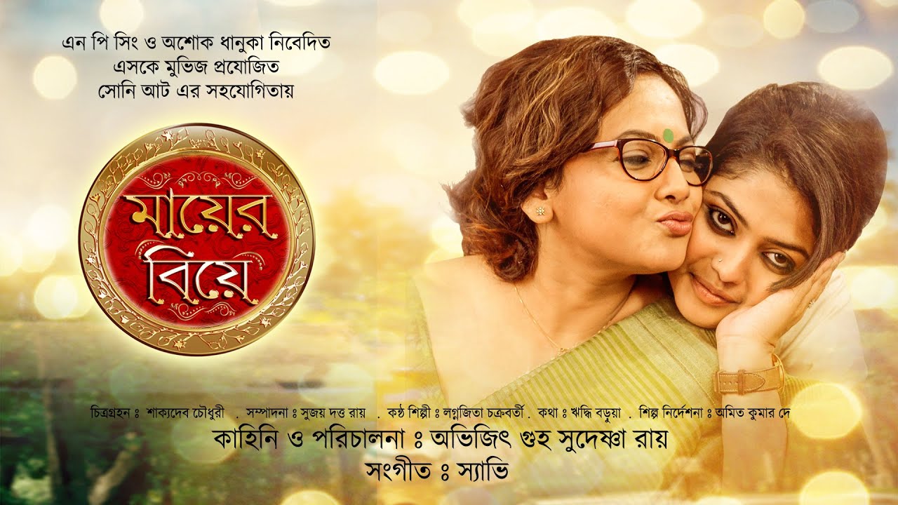 Mayer Biye | Bangla Full Movie | Saayoni Ghosh | Sreelekha Mitra | Indrajit Mazumder
