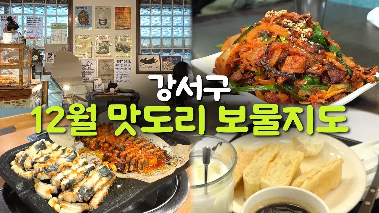 강서구 주민의 12월 맛도리 보물지도🐷 | 근데 재취업 헌터 활동과 함께 | 충북식당, 장어구이, 카이막