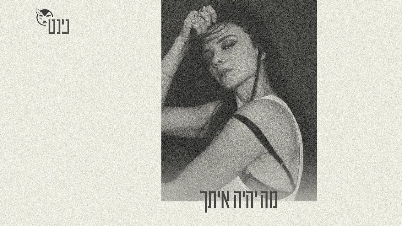 Ninet Tayeb - נינט טייב - מה יהיה איתך