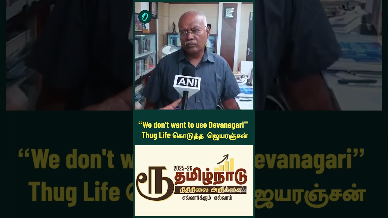 “We don't want to use Devanagari” Thug Life கொடுத்த ஜெயரஞ்சன் | Oneindia Tamil