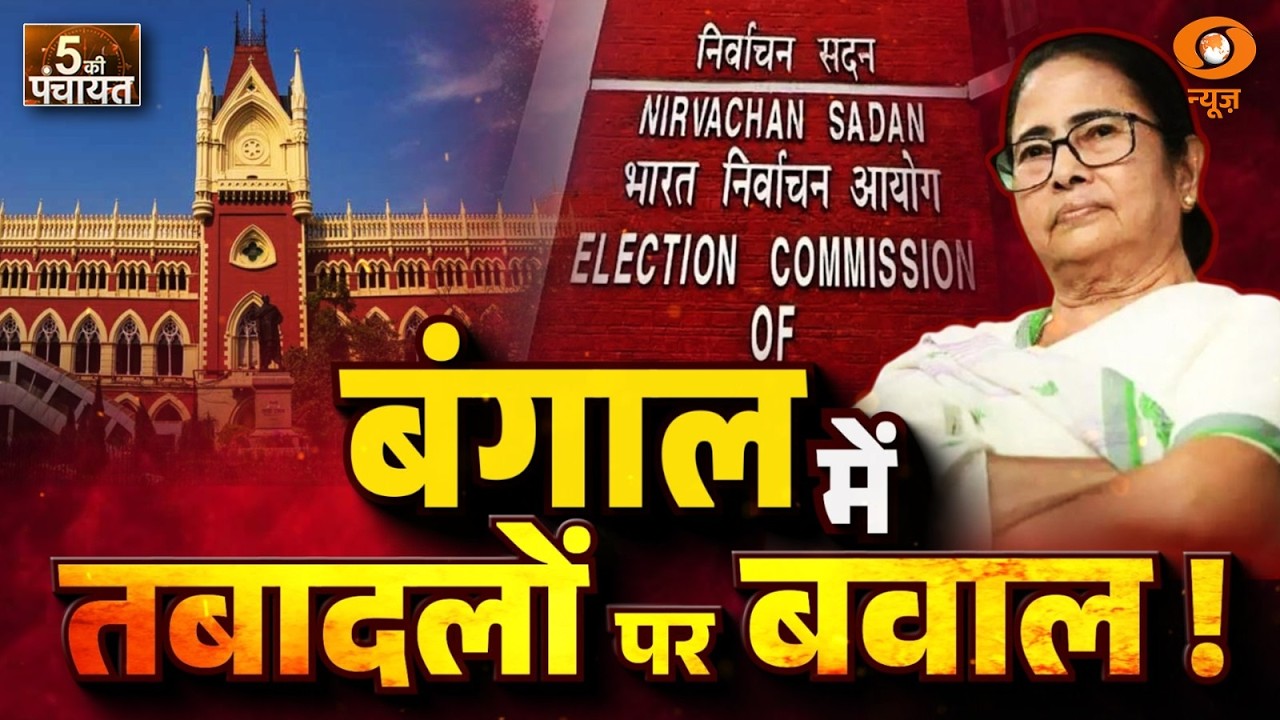 5 Ki Panchayat Live: Ruckus over transfers in Bengal! | BJP vs TMC | Bengal Politics | Mamata Ban...