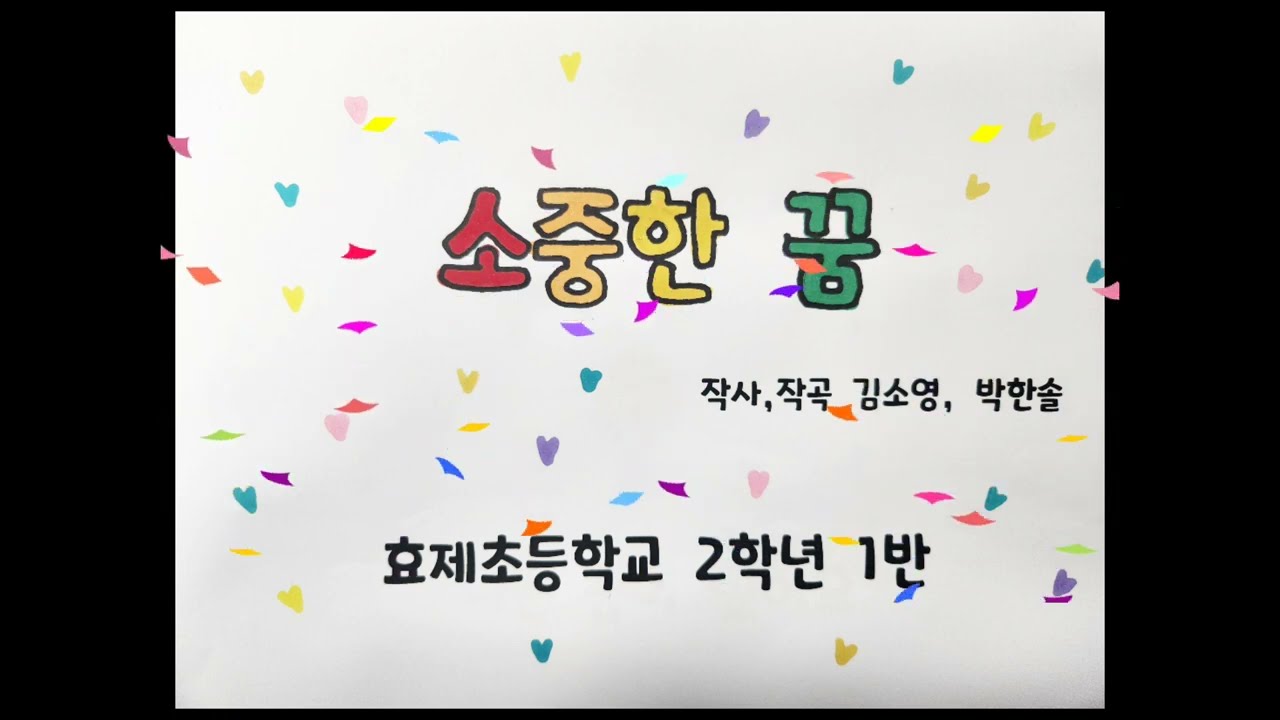 소중한 꿈(2024 효제초 2학년 1반)