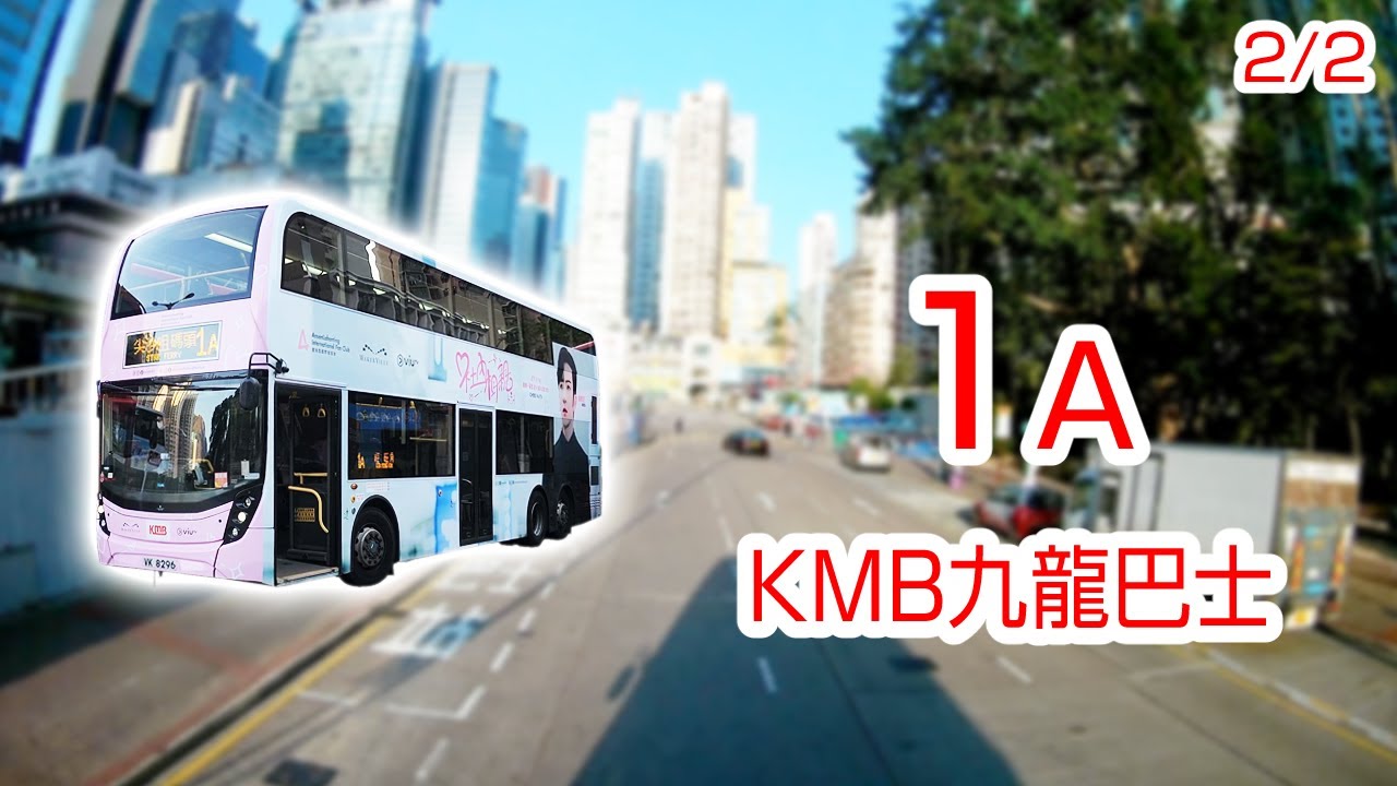 【2/2】【1080P60】【香港路線バス前面展望】【全区間往復録画】　九龍バス1A系統の前面展望