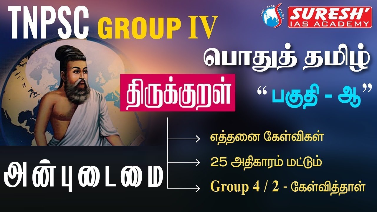 திருக்குறள் | அன்புடைமை  | TNPSC | GROUP-IV | பொதுத் தமிழ் | பகுதி - ஆ | Suresh IAS Academy