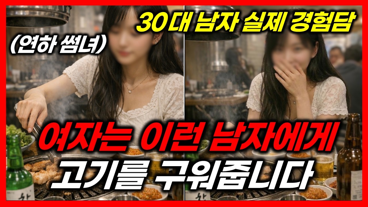 괜찮은 여자들이 30대 남자를 좋아하는 이유 (30대부터 남자가 갑인 이유)