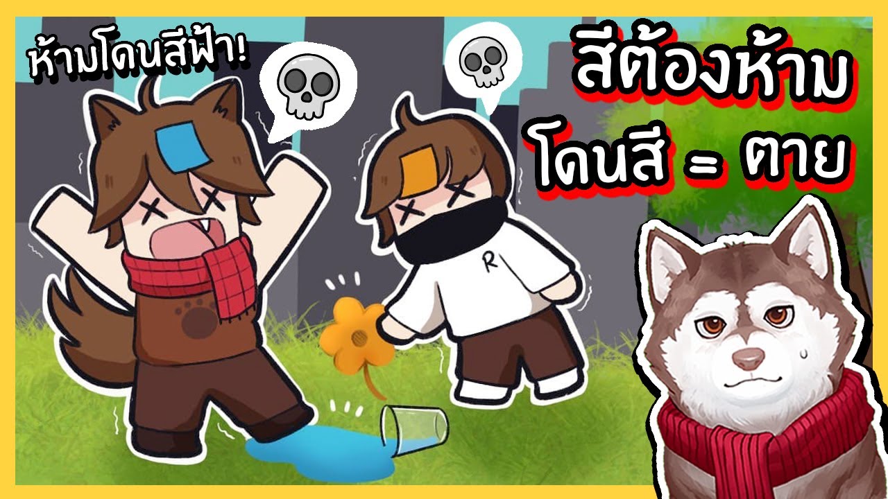 สีต้องห้าม โดนสี = ตาย ! หมาสติแตกห้ามแตะสีฟ้า! 🐾