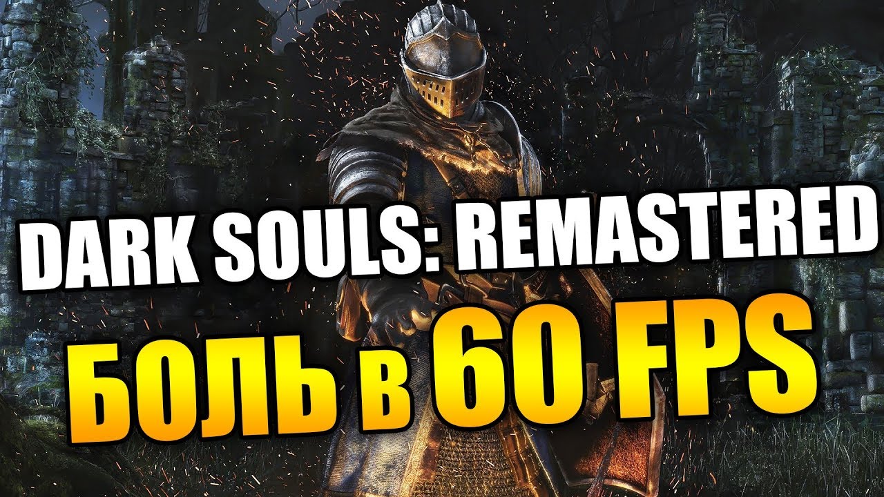 Честный обзор DARK SOULS: REMASTERED &mdash; Стоит ли покупать?