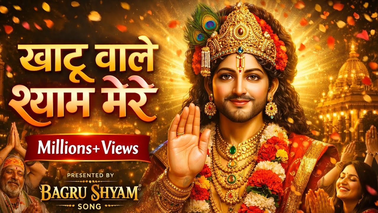 Khatu Wale Shyam Mere | New Shyam Bhajan 2026