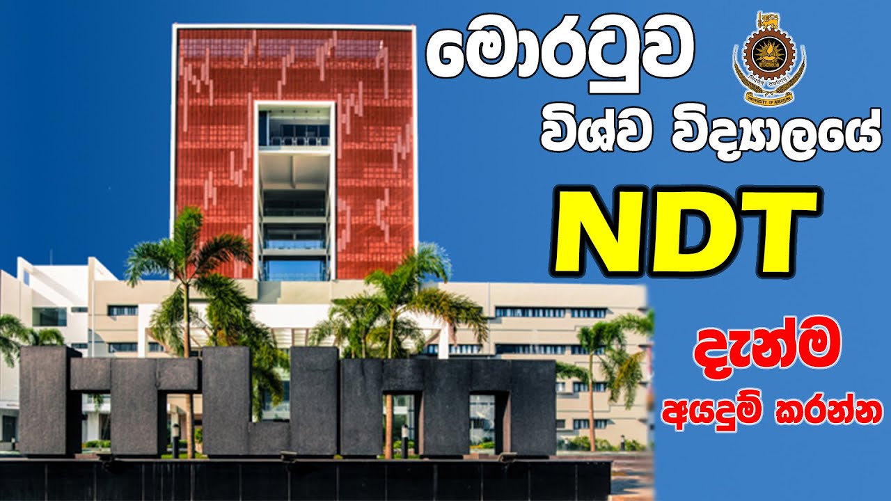NDT University of Moratuwa ජාතික තාක්ෂණික ඩිප්ලෝමාව ITUM මොරටුව විශ්වවිද්‍යාලය දැන්ම අයදුම් කරන්න