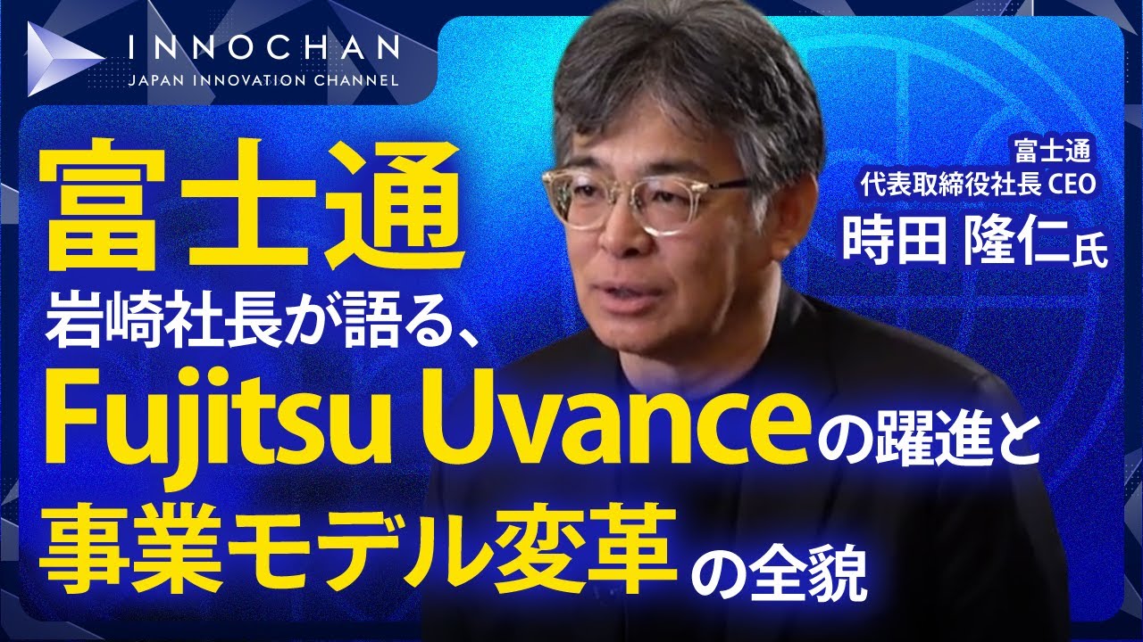 富士通 時田社長が語る、Fujitsu Uvanceの躍進と事業モデル変革の全貌／ザ・トップインタビューrec＋【Japan Innovation Review】
