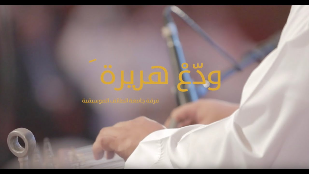 ودع هريرة | أداء الطالب مشاري الدبسي | #فرقةـجامعةـالطائفـالموسيقية