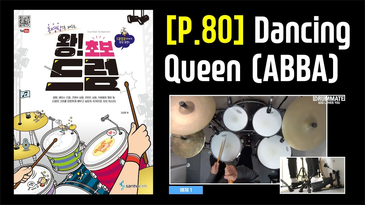 [Lv.02] Dancing Queen - ABBA [도서] 동영상으로 배우는 [왕! 초보 드럼] - 삼호ETM