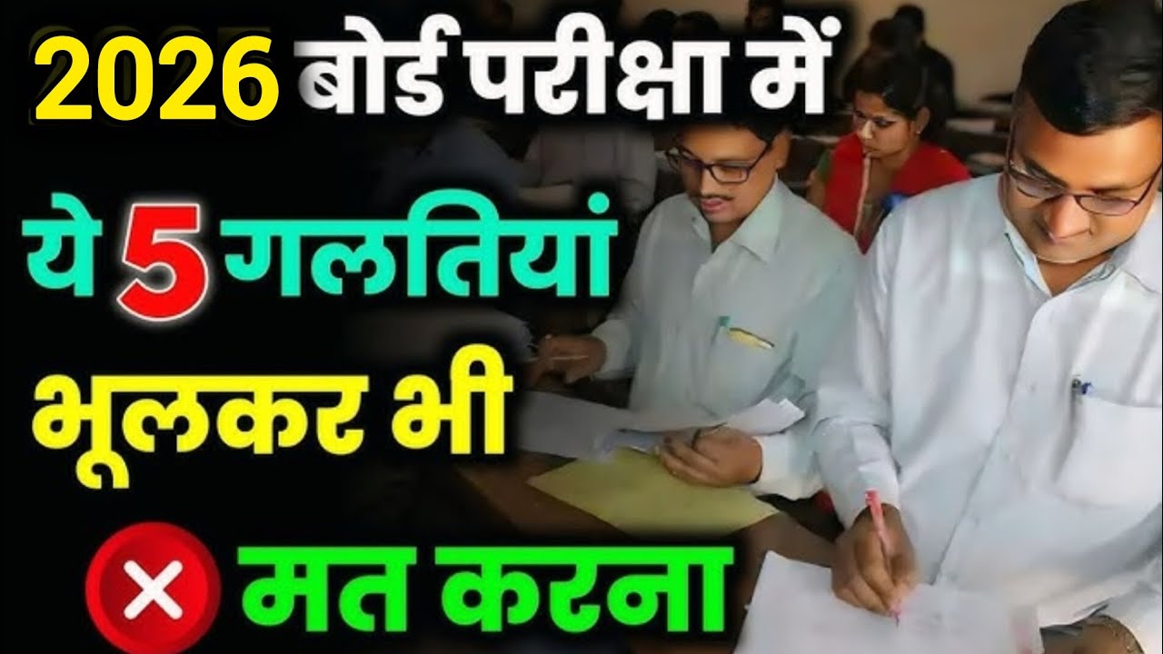 बोर्ड परीक्षा 2026 में ये 5 गलतियां मत करना.! (5tips) #5mistake #exampreparationtips #boardexam 