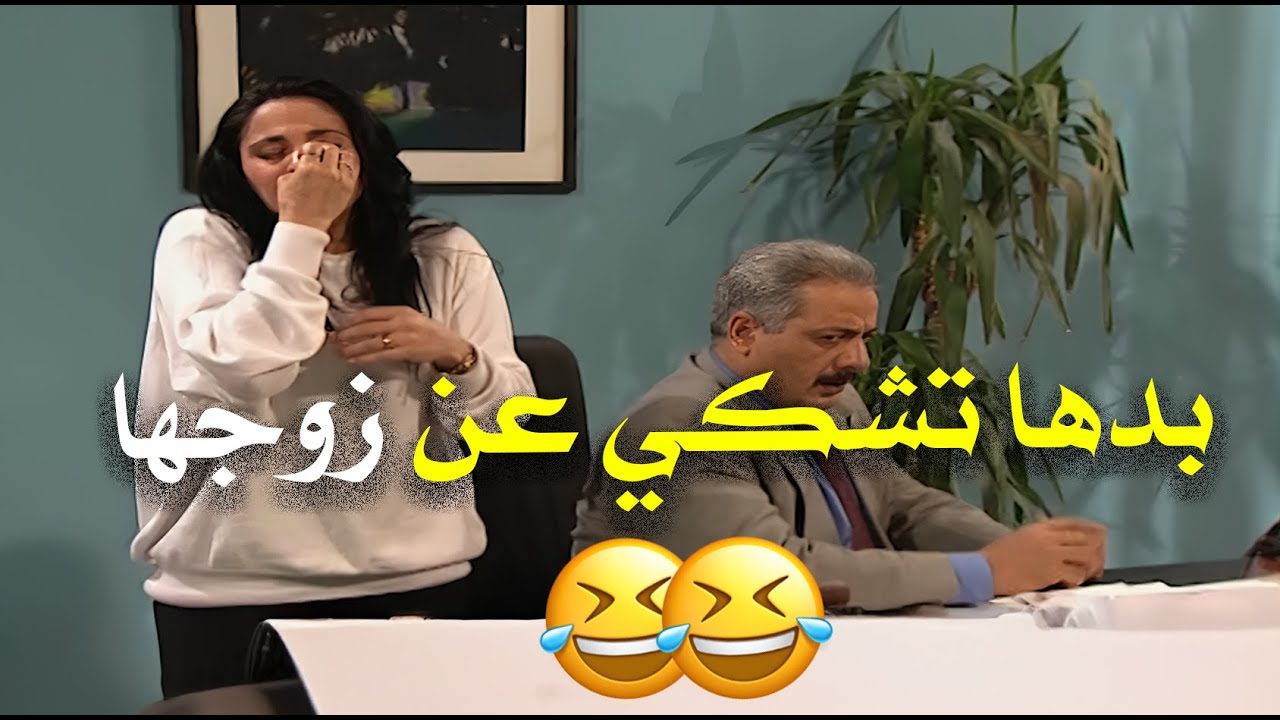 منال راحت للأستاذ جميل لحتى تشكي عن زوجها سالم النسونجي 😂😂 | مسلسل جميل وهنا