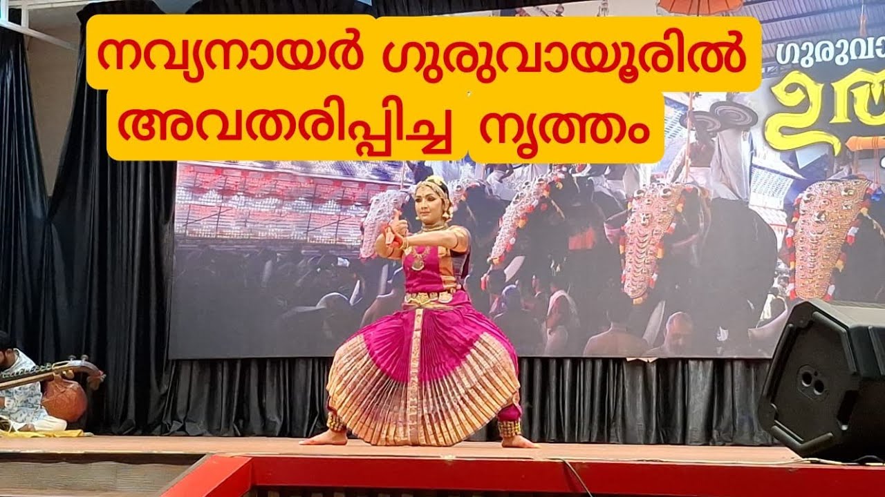 നടി നവ്യാനായർ ഗുരുവായൂർ ഉത്സവത്തിന് അവതരിപ്പിച്ച നൃത്തം  || Bharathanatyam || Guruvayur Ulsavam